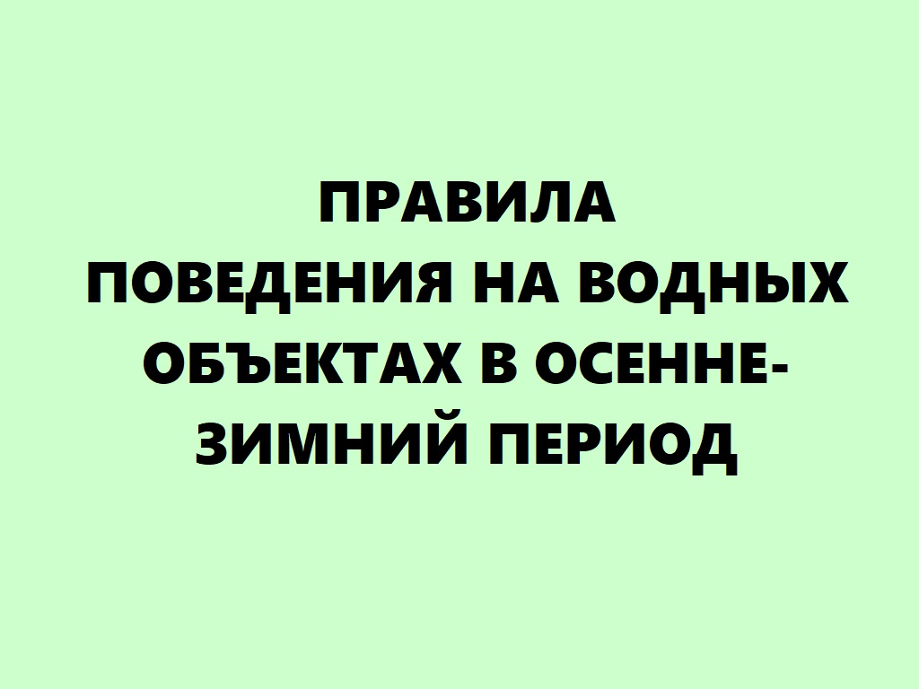 Правила поведения на водных объектах в осенне-зимний период