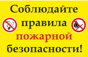 Соблюдайте правила пожарной безопасности в быту