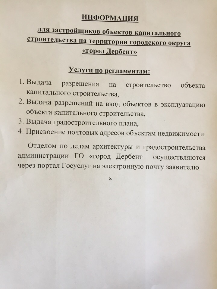 ИНФОРМАЦИЯ ДЛЯ ЗАСТРОЙЩИКОВ ОБЪЕКТОВ КАПИТАЛЬНОГО СТРОИТЕЛЬСТВА НА ТЕРРИТОРИИ ГОРОДСКОГО ОКРУГА "ГОРОД ДЕРБЕНТ"