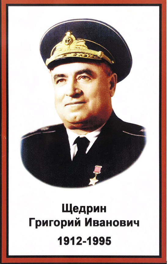 Григорий Иванович  Щедрин (1912—1995)