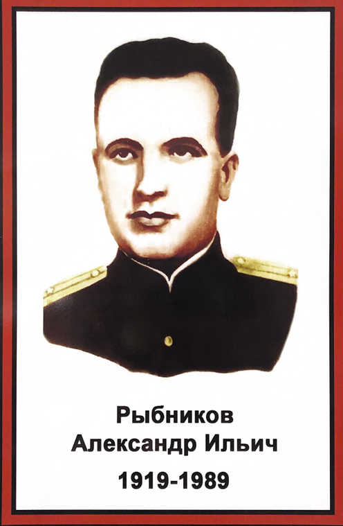  Александр Ильич Рыбников (1919 – 1989)