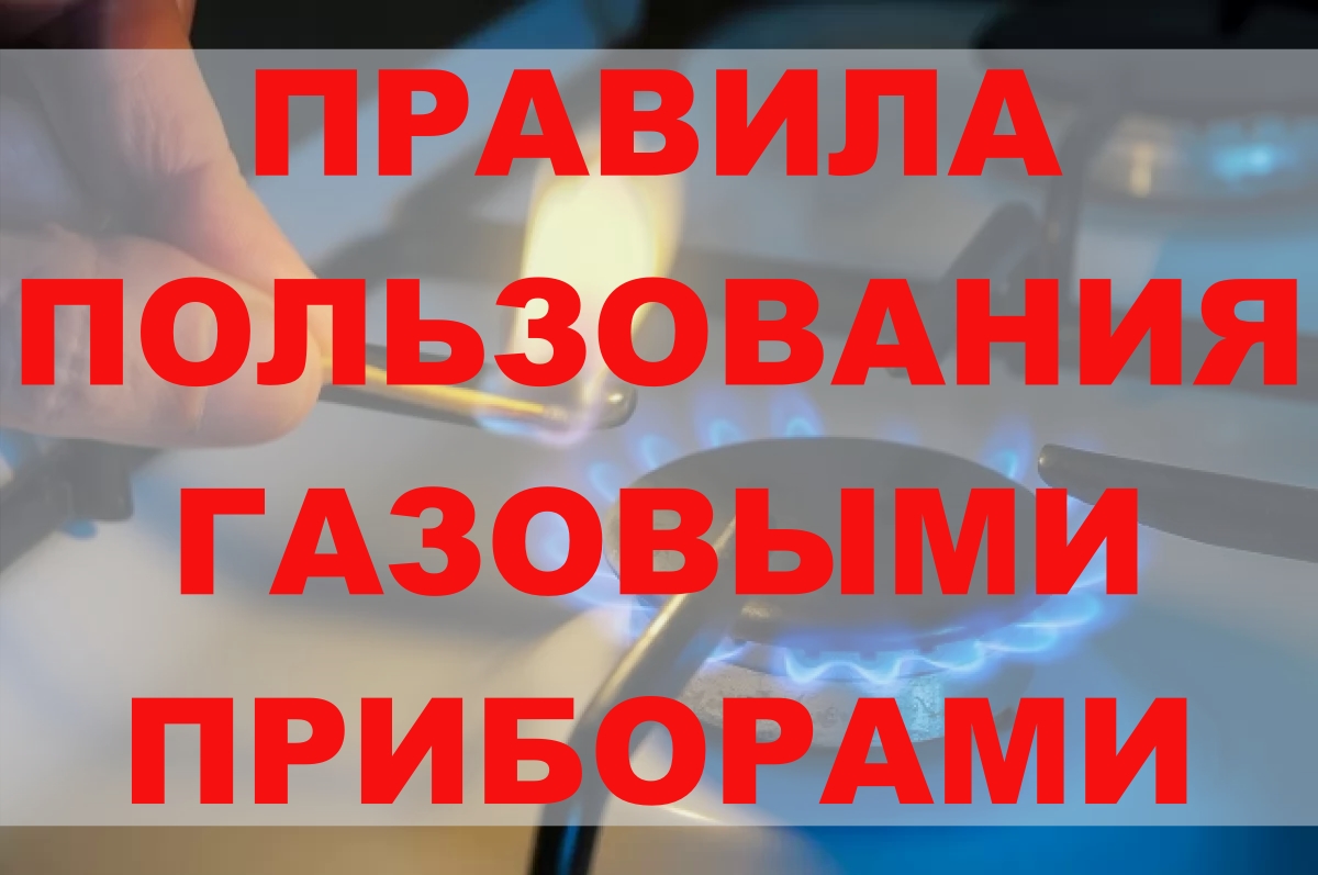 Правила пользования газовыми приборами